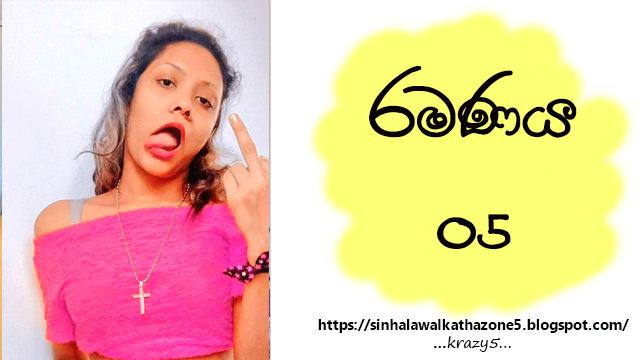 Ramanaya | රමණය 05